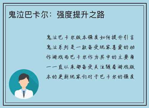 鬼泣巴卡尔：强度提升之路