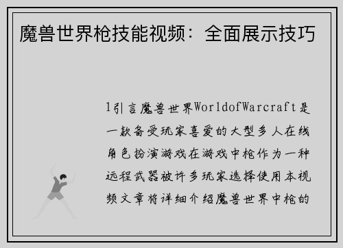 魔兽世界枪技能视频：全面展示技巧