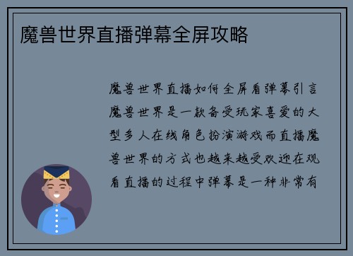 魔兽世界直播弹幕全屏攻略