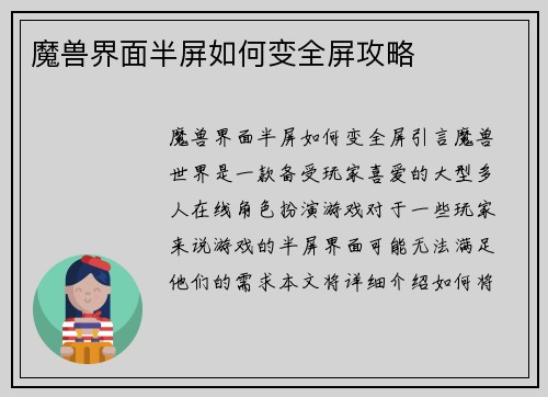 魔兽界面半屏如何变全屏攻略