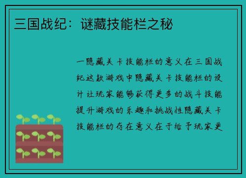 三国战纪：谜藏技能栏之秘